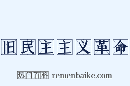 旧民主主义革命是什么意思的图片